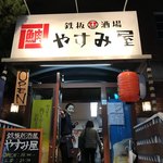 鉄板酒場やすみ屋 - 