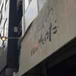 かつれつ四谷たけだ - 