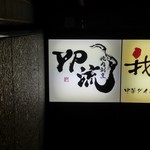 YAKINIKU KAPPOU YPRYU - 看板