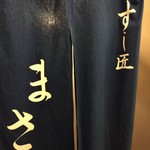 すし匠 まさ - 入口