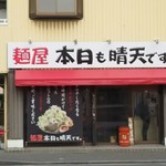 麺屋 本日も晴天です - 