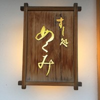 すし処 めくみ - 