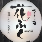 Hanafuku - 