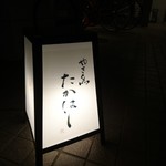 やき鳥 たかはし - 雰囲気出てます