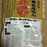 おせんべいやさん本舗 煎遊 - 黒胡椒煎餅（ご家庭用）　２６２円