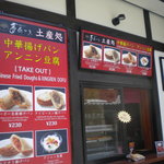 肥後めしや 夢あかり - 各種揚げパン