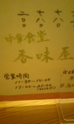 香味屋 name=