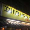 立川マシマシ 8号店