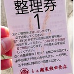 飯田商店 - ゲット！！