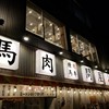 馬喰ろう 金沢店
