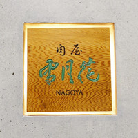 肉屋 雪月花 NAGOYA - 