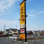 Yawaraka Tonkatsu Katsu Masa - 「やわらかとんかつ かつ雅」豊田吉原店の看板