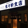 来々軒支店