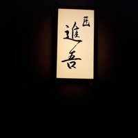 匠 進吾 - 
