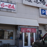 ラーメン食堂　麺道場 安城店 - ラーメン食堂麺道場安城店(愛知県安城市)食彩品館.jp撮影