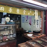 長栄堂 - 
