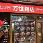 万世麺店 - 