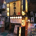 まねき屋 - 外観(2018年4月)