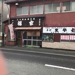 福家食堂 - 