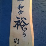 季節料理と地酒 裕 - 