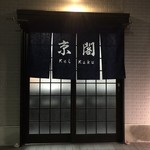 お好み焼き・鉄板焼き 京閣 大阪府 - 