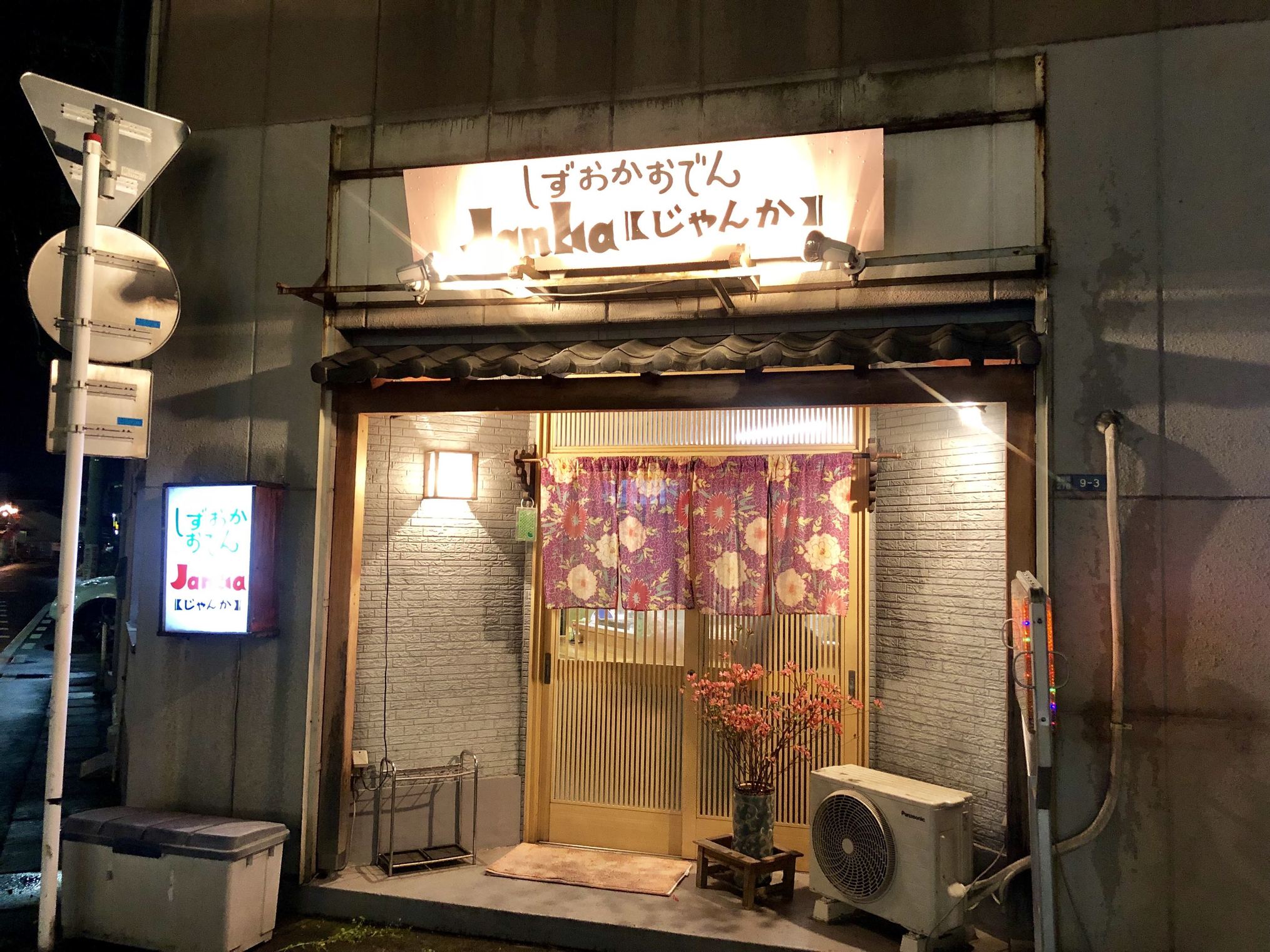 しずおかおでん じゃんか name=