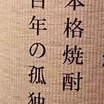 炭火やきとり 十兵衛 - ☆百年の孤独    880円