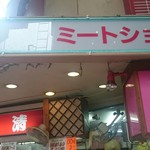 マルセイ精肉店 - 