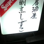 しずこ - 