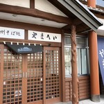 信州そば処やまへい - 