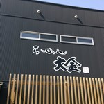 らーめん大金 - 外観