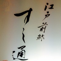 江戸前鮓 すし通 - 