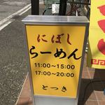 にぼしらーめん とつき - 看板2