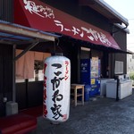 ラーメン こがね家 - 