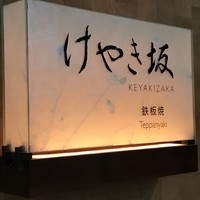 けやき坂 - 
