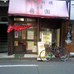 喜楽 - 年季の入った店舗外観