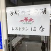 レストランはな