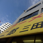 ラーメン二郎 - 