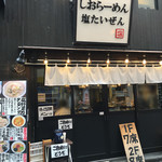 しおらーめん 塩たいぜん - 外観