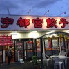 宇都宮餃子館 東口駅前イベント広場店