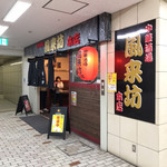 中華酒場 風来坊 - 