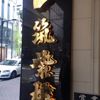 筑紫樓 銀座店 - 