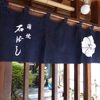 石ばし - 「石ばし」さん