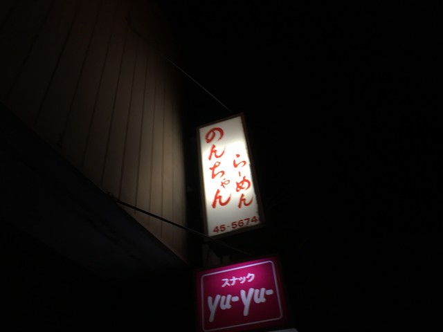 のんちゃんラーメン - 石鳥谷（ラーメン）の写真