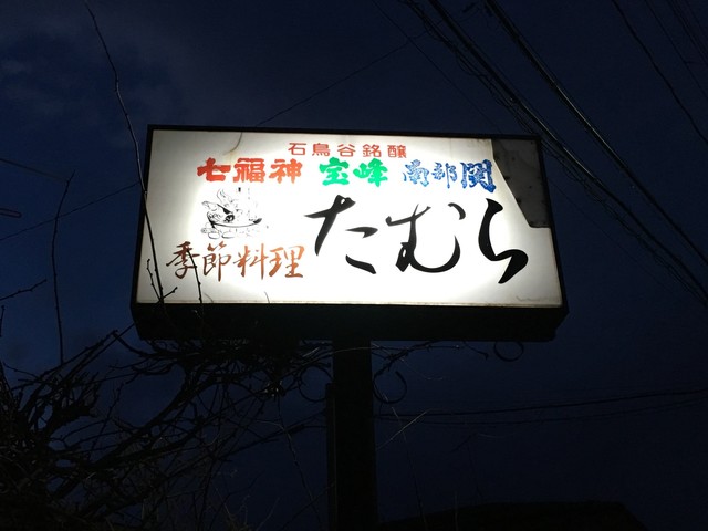 季節料理たむら - 石鳥谷（居酒屋）の写真