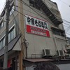 新福菜館 本店