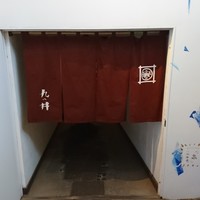 九つ井 玉川店 - 