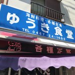 ゆうき食堂 - 