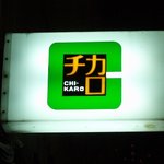 チカロ - 行灯