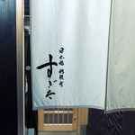 日本橋蛎殻町 すぎた - 日本橋蛎殻町　すぎた